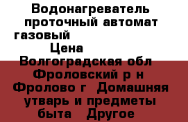 Водонагреватель проточный автомат газовый “Oasis“,“Vektor“. › Цена ­ 3 000 - Волгоградская обл., Фроловский р-н, Фролово г. Домашняя утварь и предметы быта » Другое   